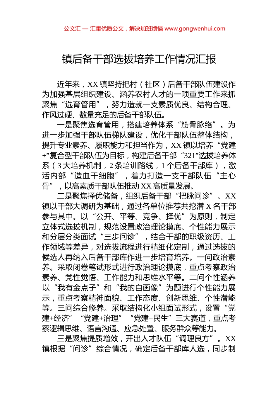 镇后备干部选拔培养工作情况汇报.docx_第1页