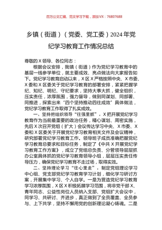 乡镇（街道）（党委、党工委）2024年党纪学习教育工作情况总结.docx