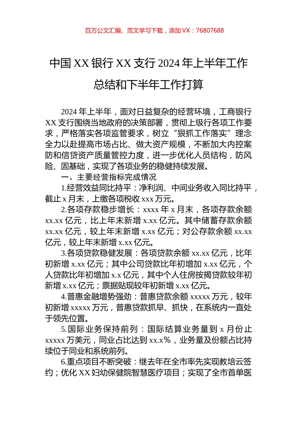 中国XX银行XX支行2024年上半年工作总结和下半年工作打算.docx_第1页
