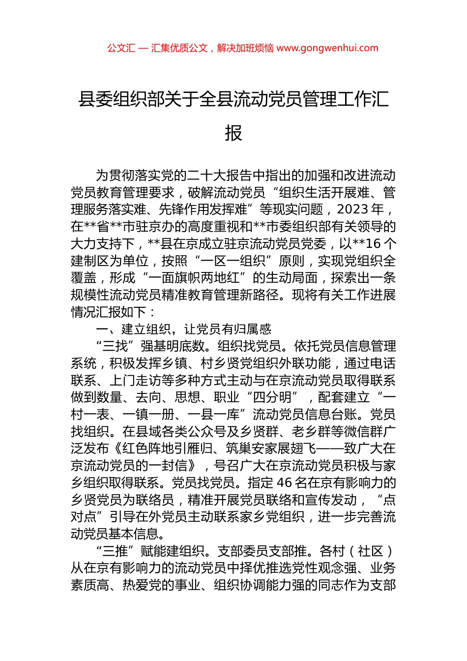 县委组织部关于全县流动党员管理工作汇报.docx_第1页