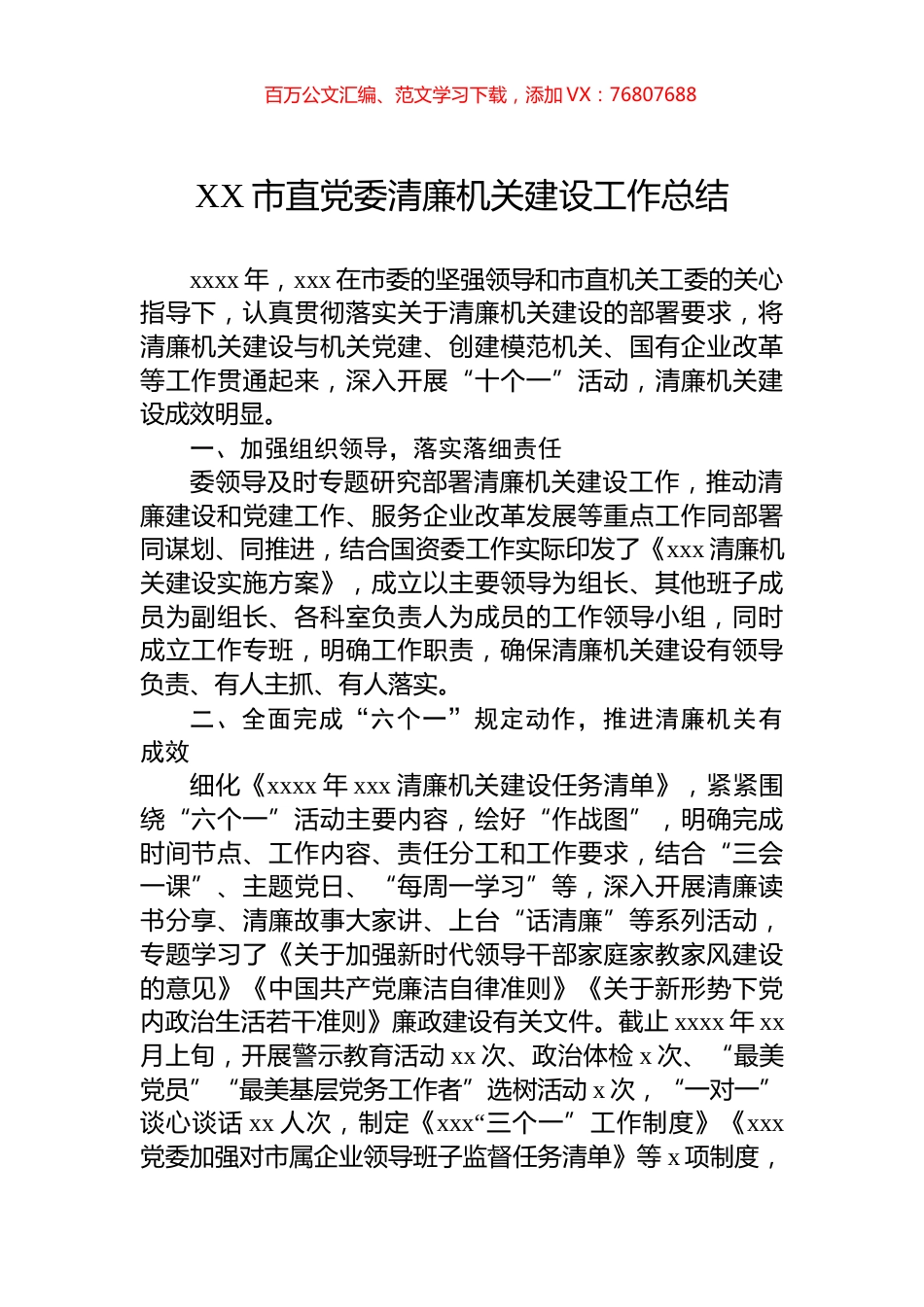 XX市直党委清廉机关建设工作总结.docx_第1页