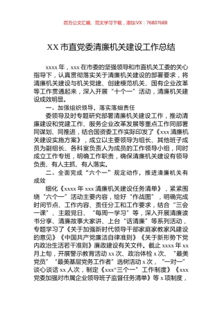 XX市直党委清廉机关建设工作总结.docx