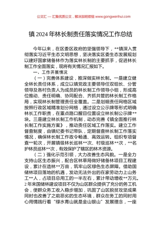 镇2024年林长制责任落实情况工作总结.docx
