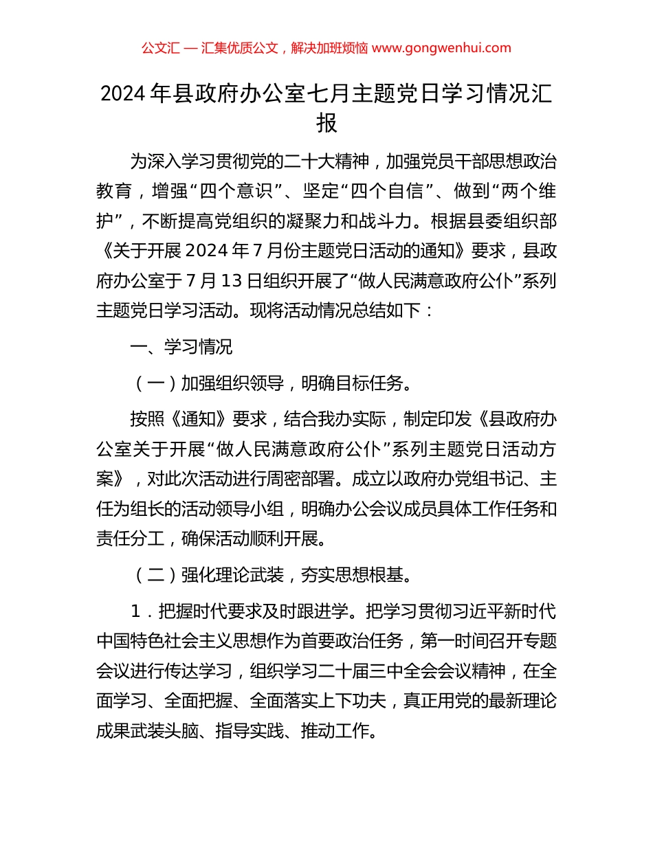 2024年县政府办公室七月主题党日学习情况汇报.docx_第1页