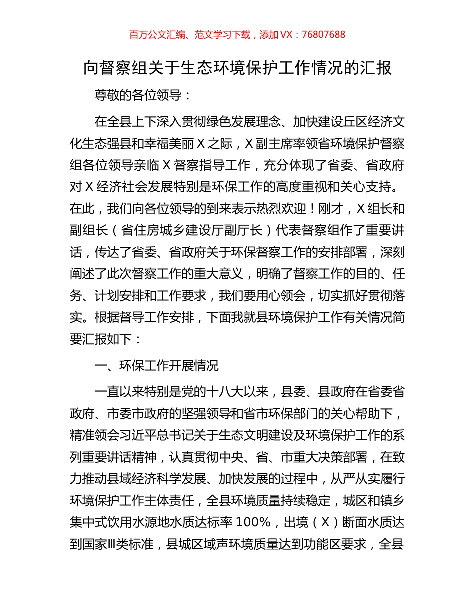 向督察组关于生态环境保护工作情况的汇报.docx_第1页