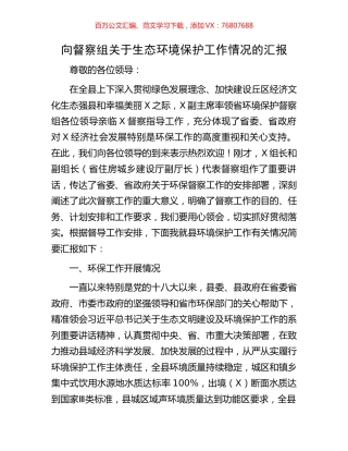 向督察组关于生态环境保护工作情况的汇报.docx