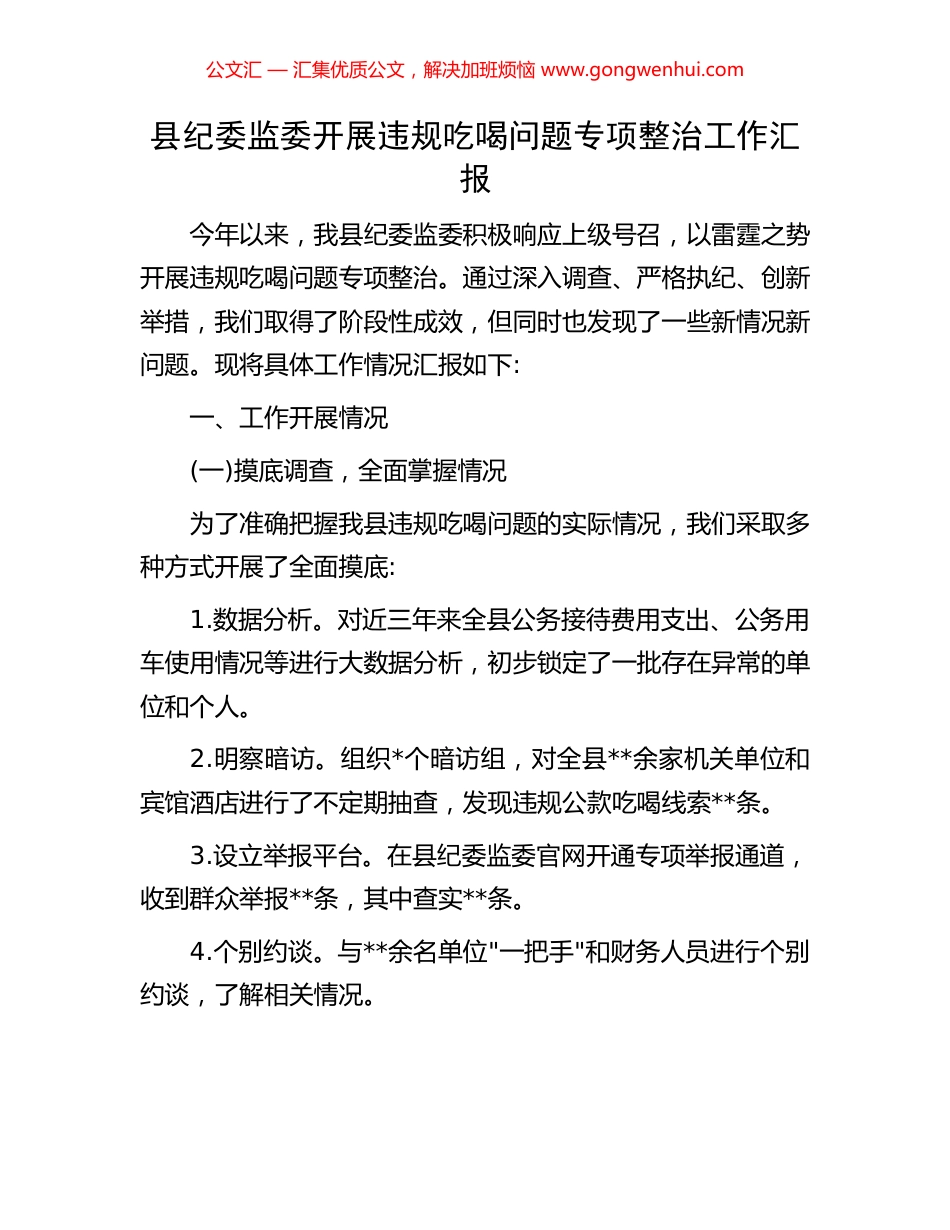 县纪委监委开展违规吃喝问题专项整治工作汇报.docx_第1页