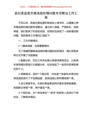 县纪委监委开展违规吃喝问题专项整治工作汇报.docx