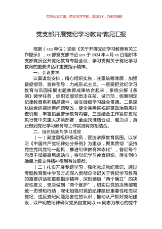 党支部开展学习纪律教育情况汇报.docx
