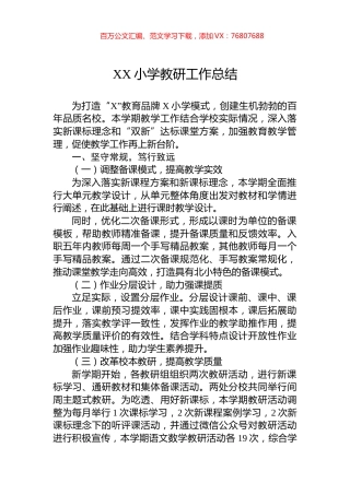XX小学教研工作总结.docx