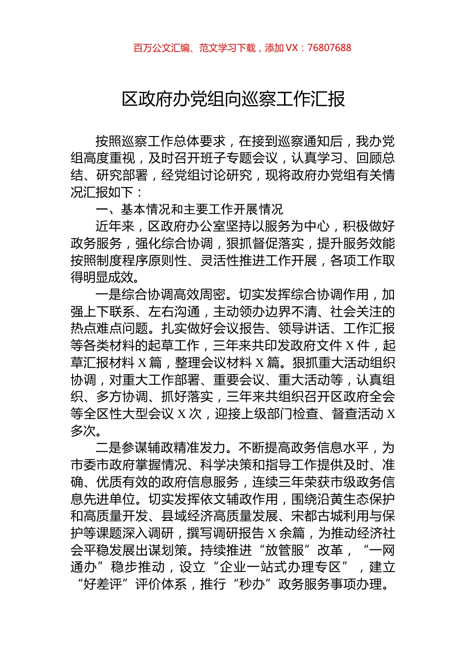 区政府办党组向巡察工作汇报.docx_第1页