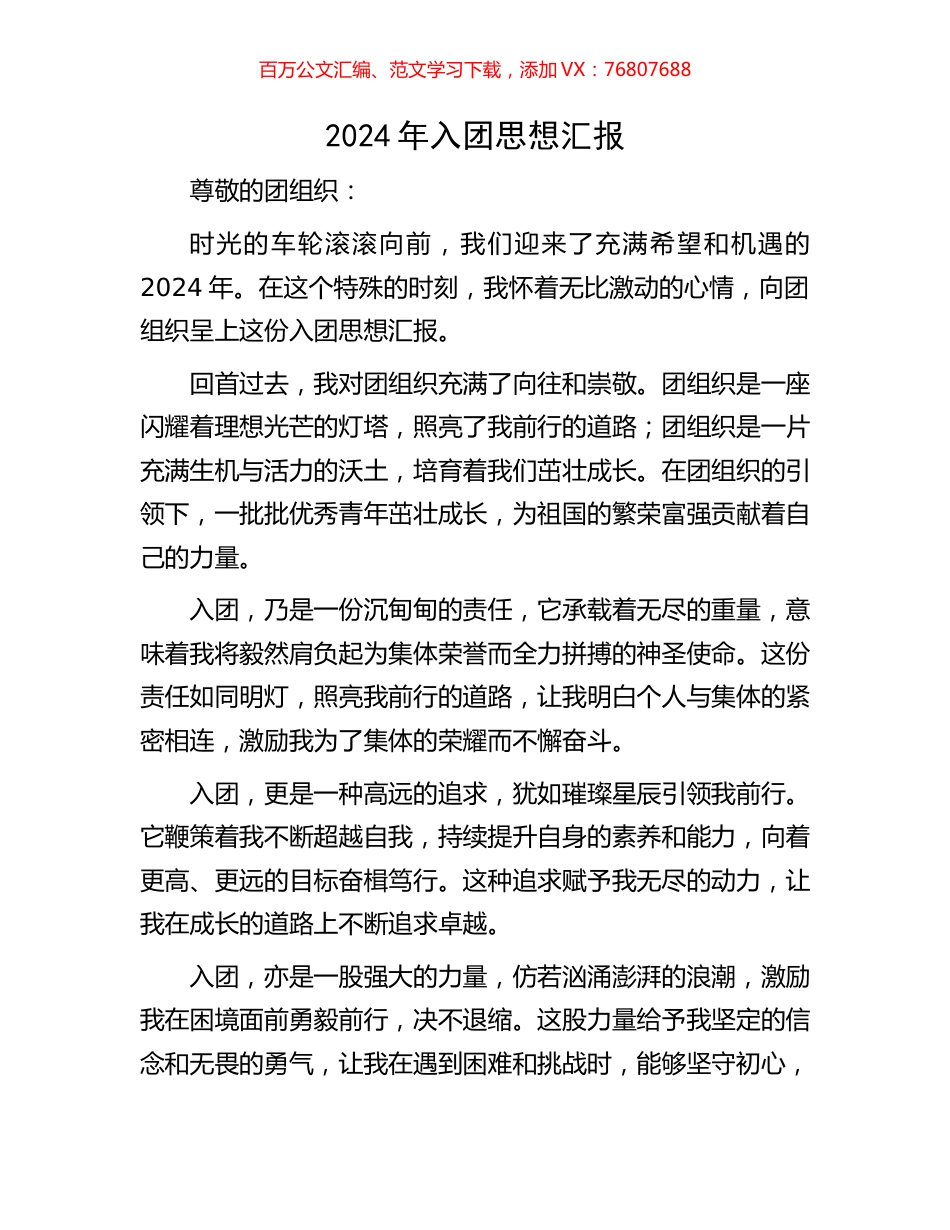 2024年入团思想汇报.docx_第1页