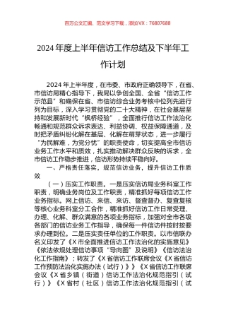 2024年度上半年信访工作总结及下半年工作计划.docx