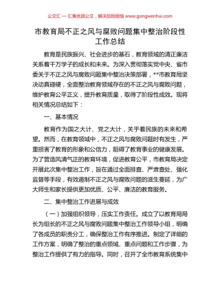 市教育局不正之风与腐败问题集中整治阶段性工作总结.docx