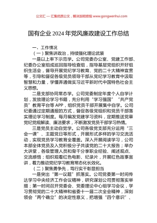 国有企业2024年党风廉政建设工作总结.docx