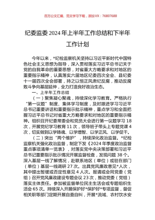 纪委监委2024年上半年工作总结和下半年工作计划.docx
