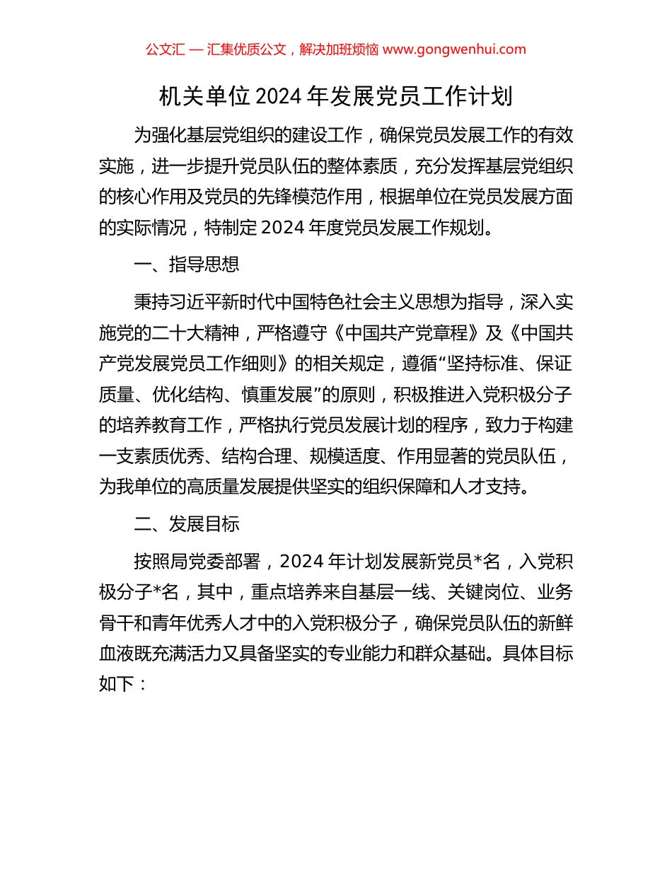 机关单位2024年发展党员工作计划 (2).docx_第1页