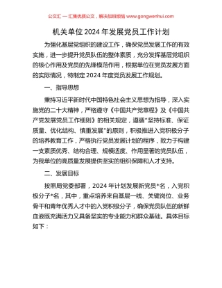 机关单位2024年发展党员工作计划 (2).docx