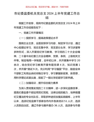 市纪委监委机关党总支2024上半年党建工作总结.docx