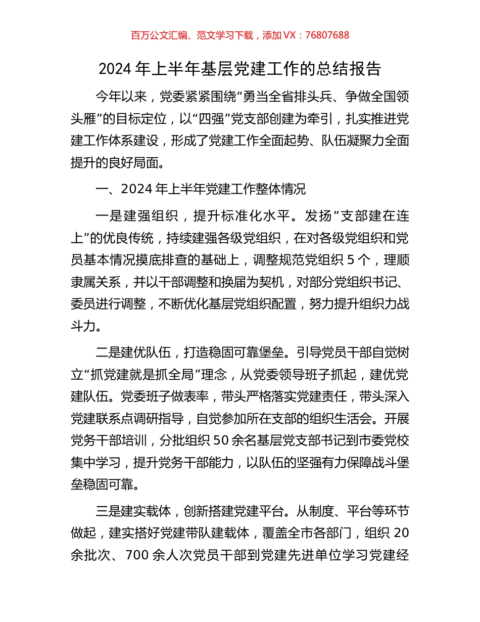 2024年上半年基层党建工作的总结报告.docx_第1页