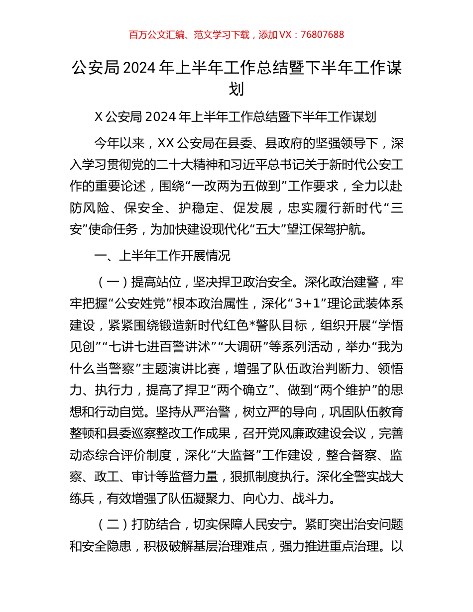 公安局2024年上半年工作总结暨下半年工作谋划.docx_第1页
