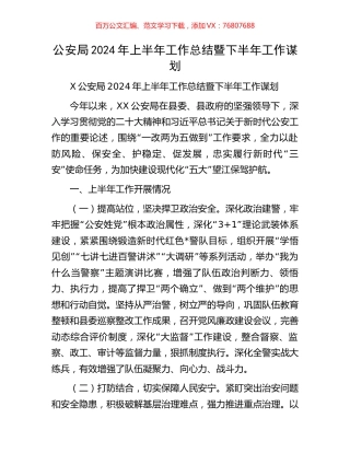 公安局2024年上半年工作总结暨下半年工作谋划.docx