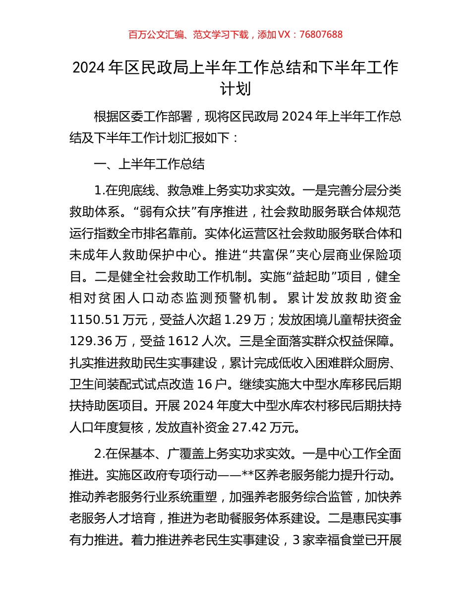 2024年区民政局上半年工作总结和下半年工作计划.docx_第1页
