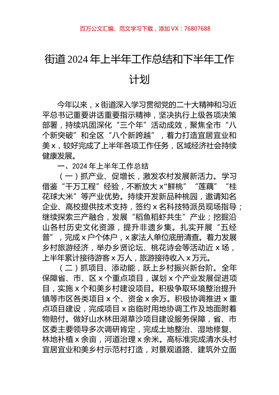 街道2024年上半年工作总结和下半年工作计划.docx_第1页