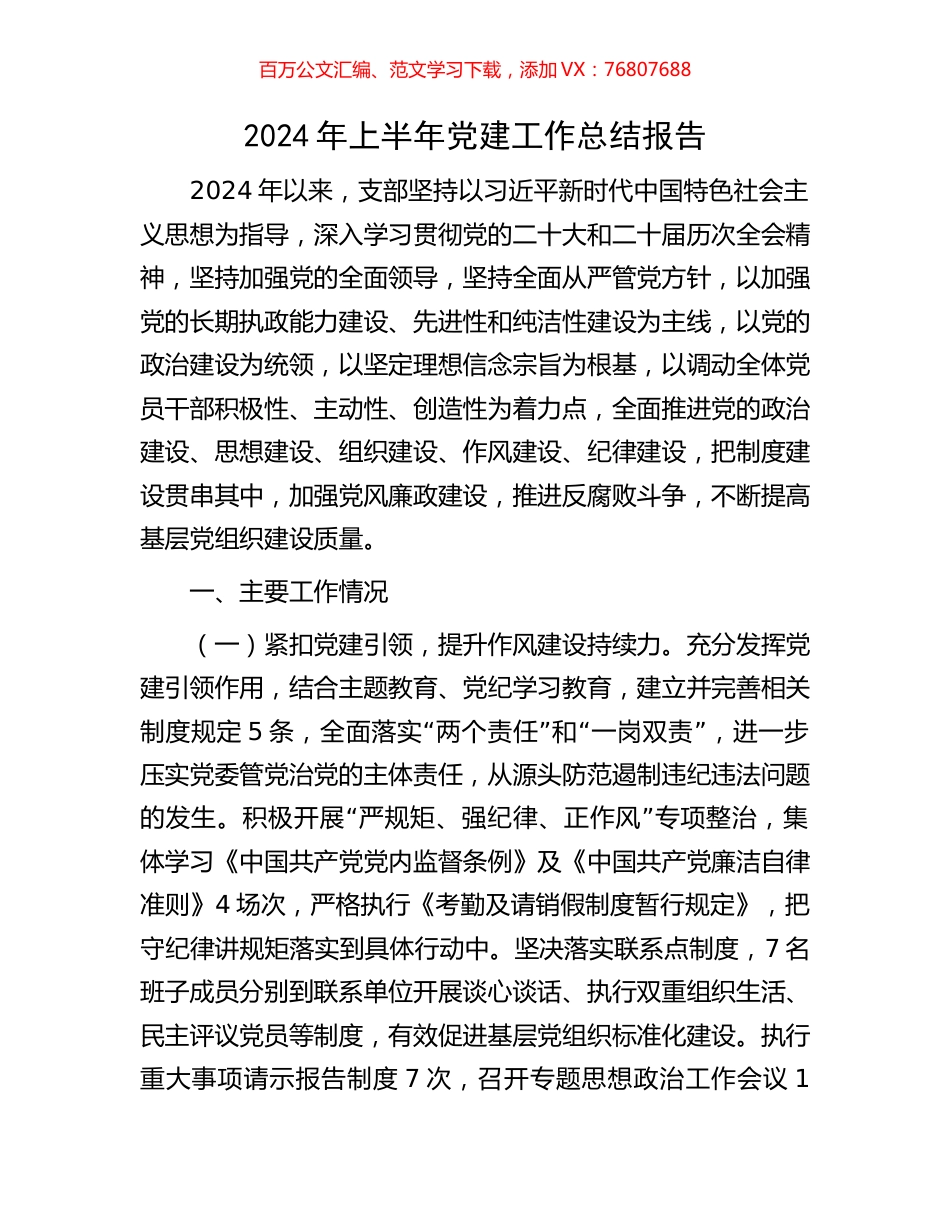2024年上半年党建工作总结报告.docx_第1页