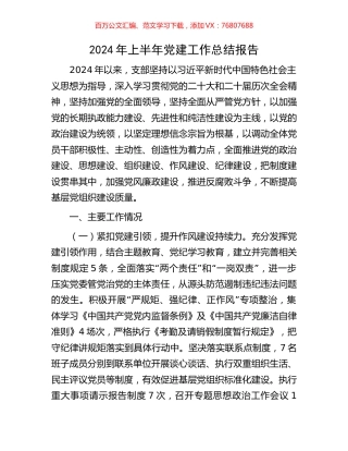2024年上半年党建工作总结报告.docx