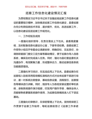 巡察工作信息化建设情况汇报.docx