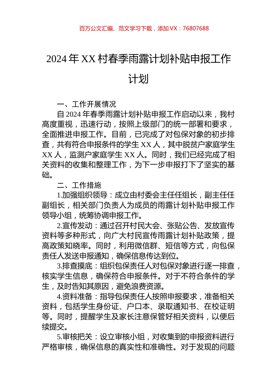 2024年XX村春季雨露计划补贴申报工作计划.docx_第1页