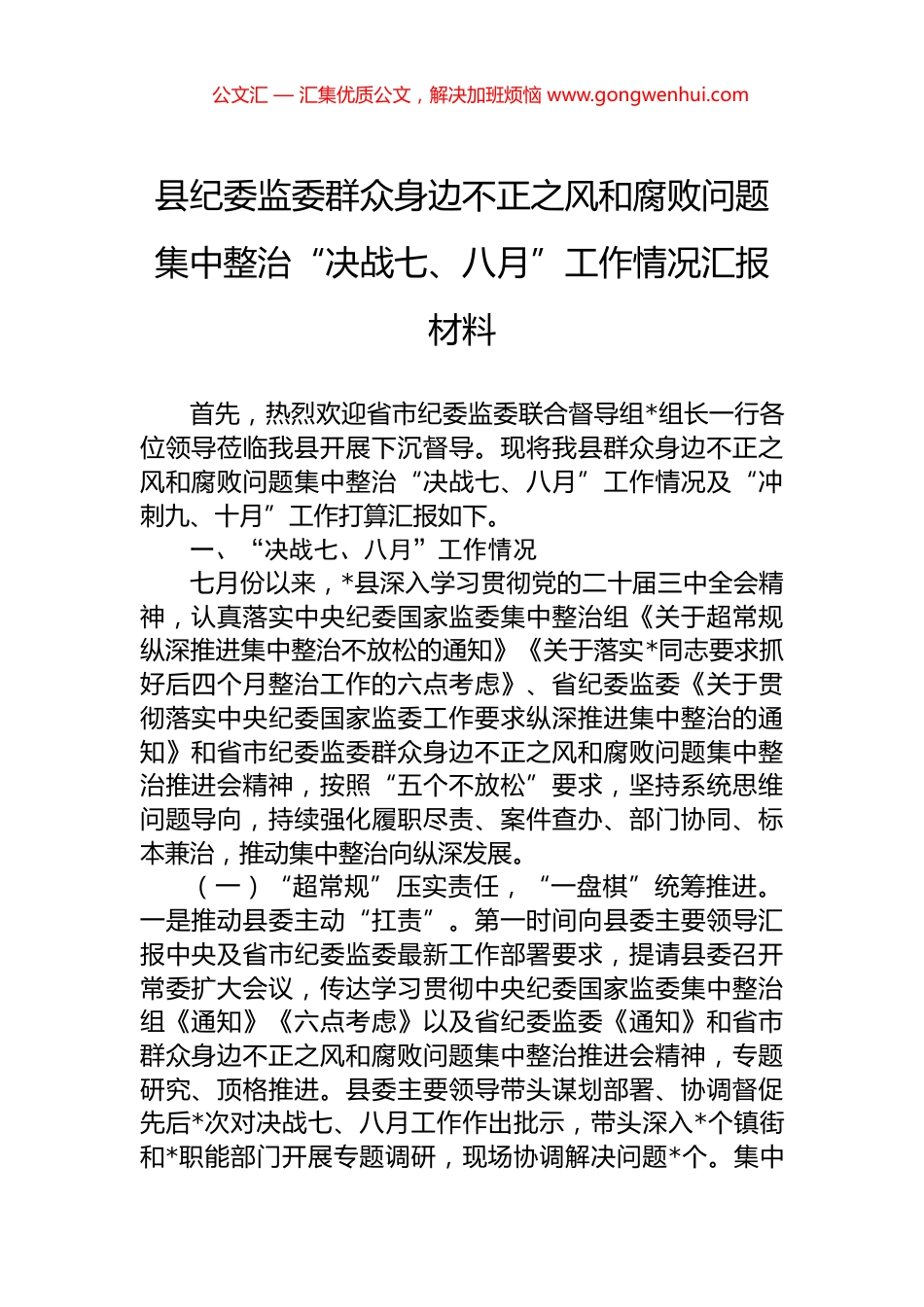 县纪委监委群众身边不正之风和腐败问题集中整治“决战七、八月”工作情况汇报材料.docx_第1页