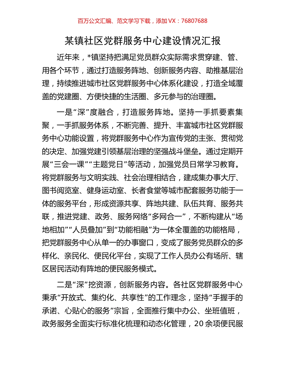 某镇社区党群服务中心建设情况汇报.docx_第1页