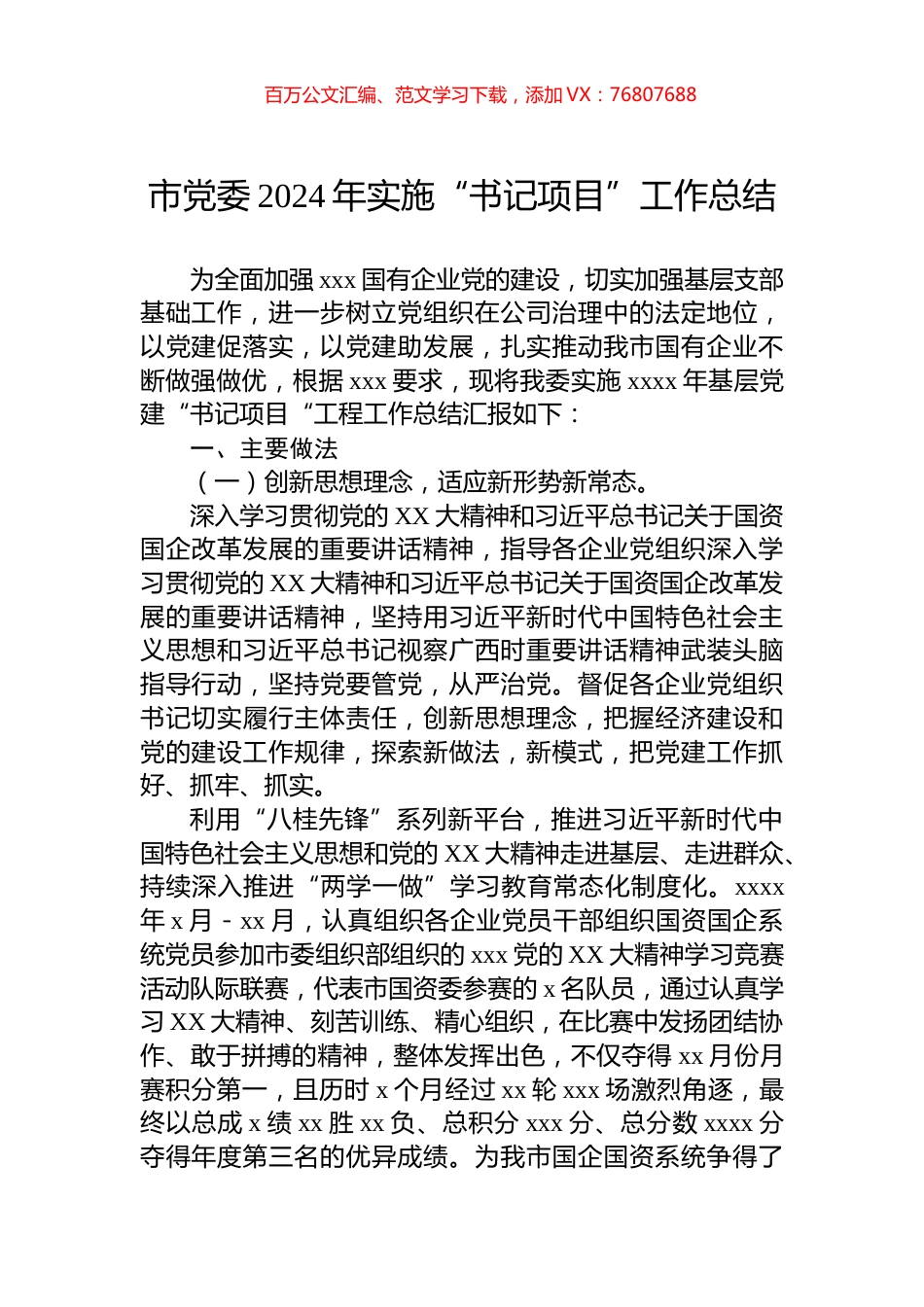 市党委2024年实施“书记项目”工作总结.docx_第1页