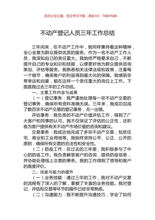不动产登记人员三年工作总结.docx