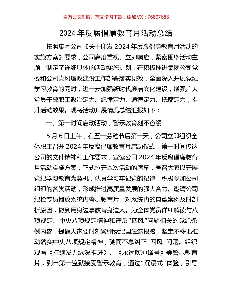 2024年反腐倡廉教育月活动总结.docx_第1页