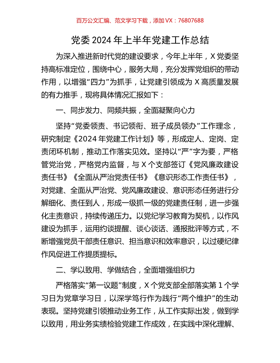 党委2024年上半年党建工作总结.docx_第1页