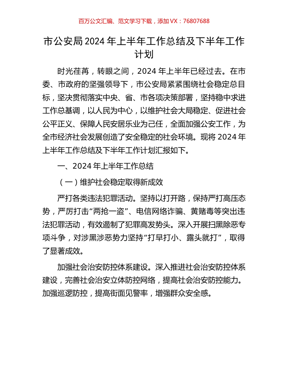 市公安局2024年上半年工作总结及下半年工作计划.docx_第1页