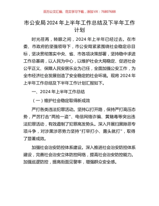 市公安局2024年上半年工作总结及下半年工作计划.docx