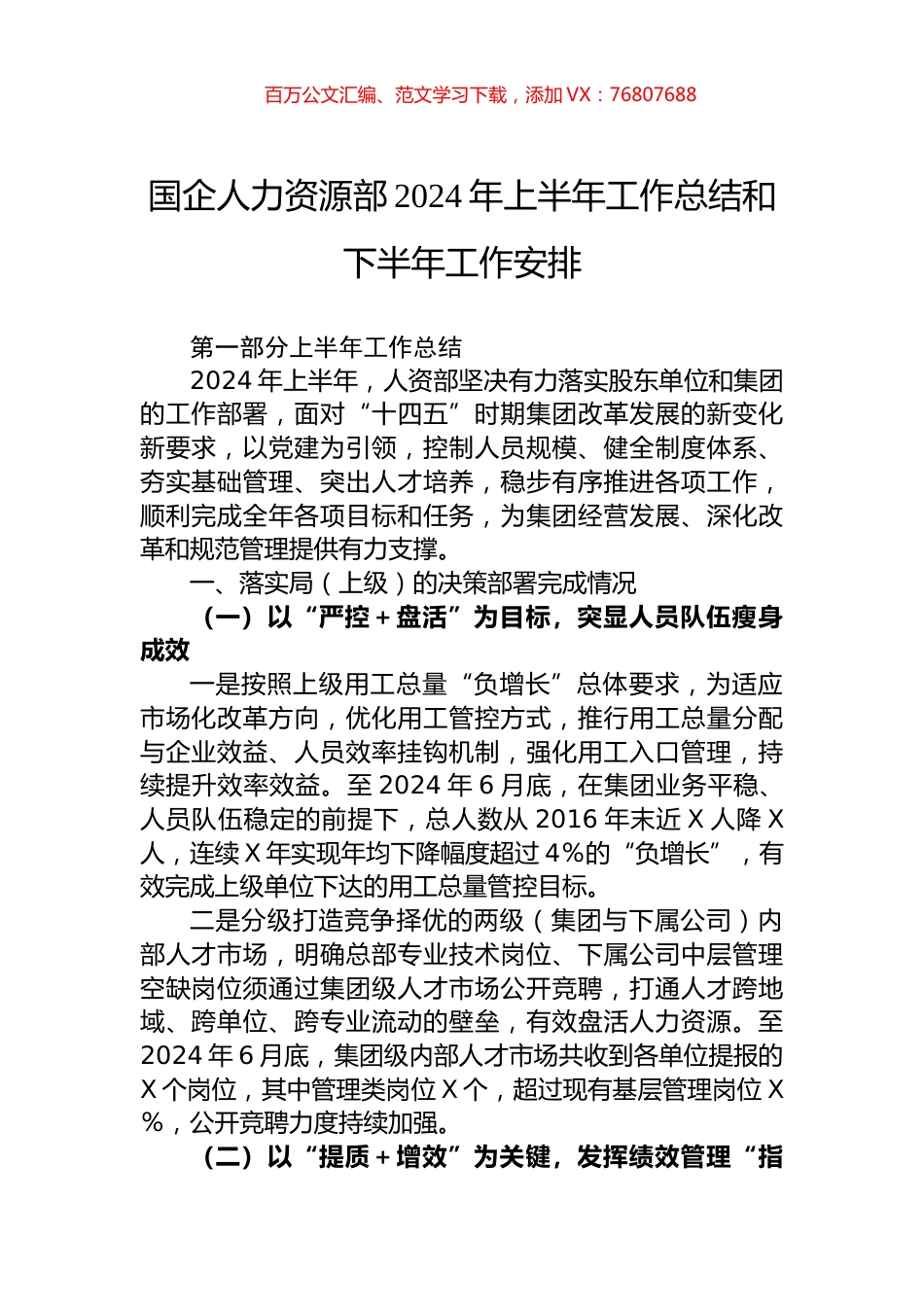国企人力资源部2024年上半年工作总结和下半年工作安排.docx_第1页