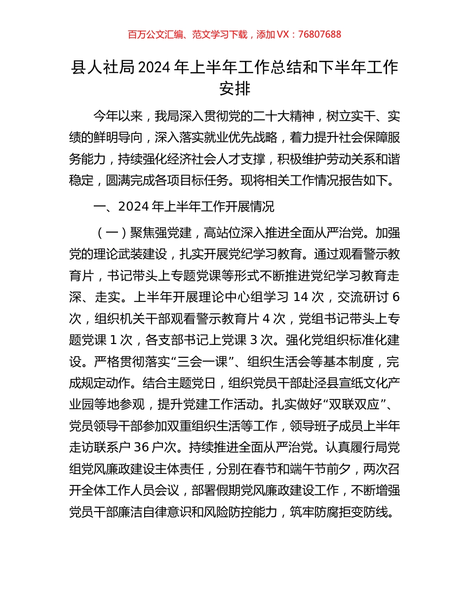 县人社局2024年上半年工作总结和下半年工作安排.docx_第1页