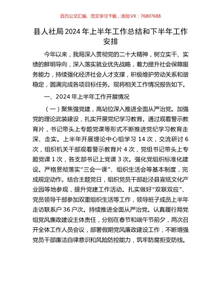 县人社局2024年上半年工作总结和下半年工作安排.docx