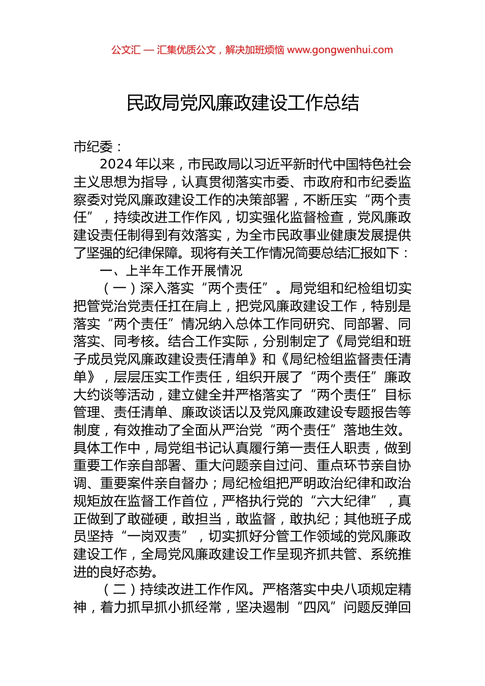 民政局党风廉政建设工作总结.docx_第1页