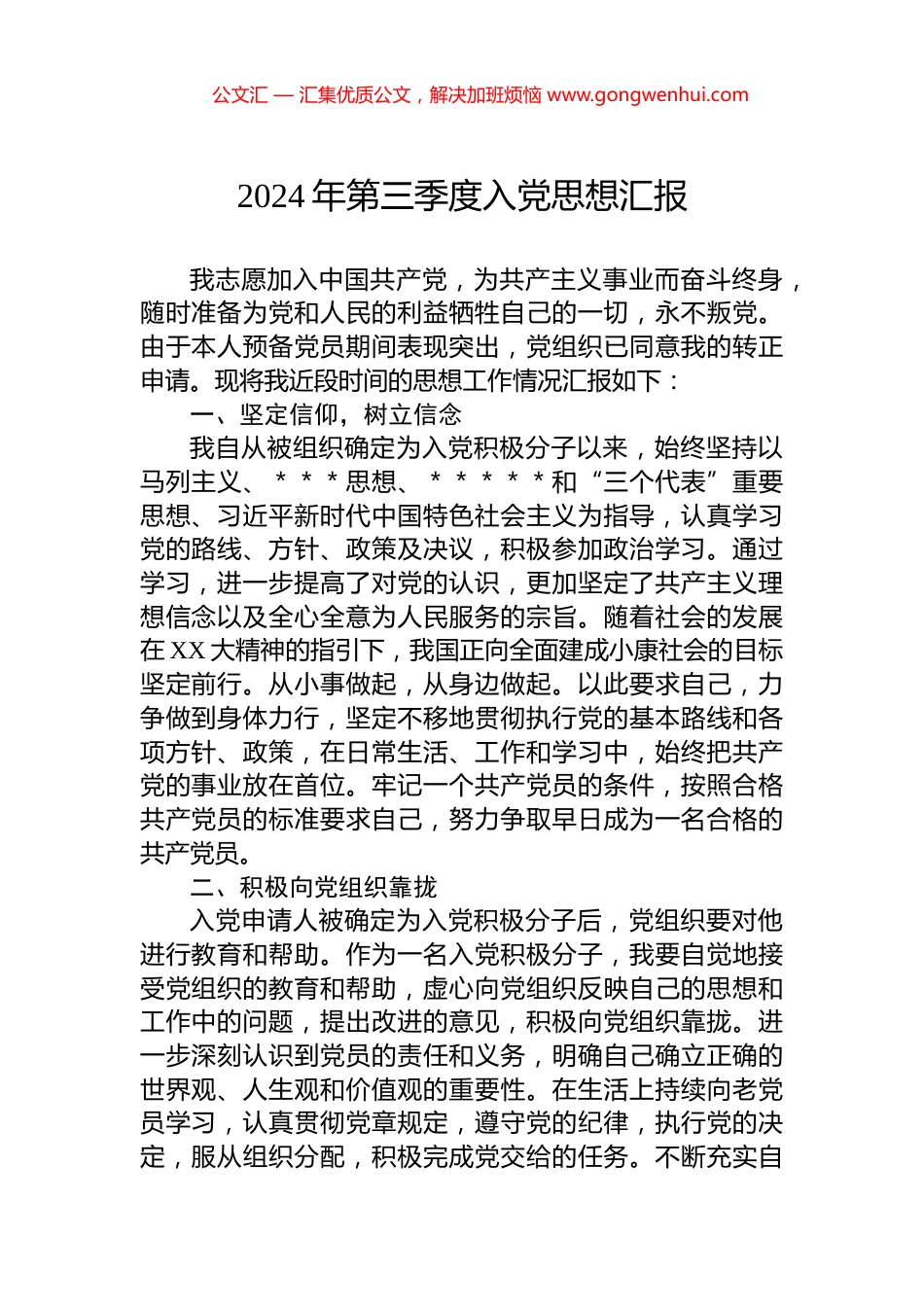 2024年第三季度入党思想汇报.docx_第1页