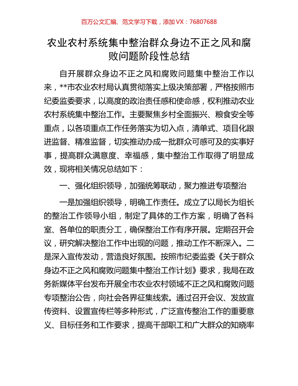 农业农村系统集中整治群众身边不正之风和腐败问题阶段性总结.docx_第1页