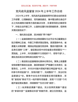 党风政风监督室2024年上半年工作总结.docx