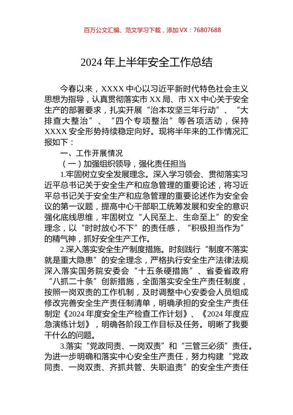 2024年上半年安全工作总结.docx_第1页