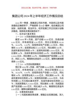 集团公司2024年上半年经济工作情况总结.docx