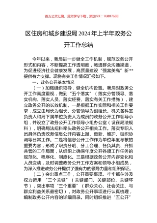 区住房和城乡建设局2024年上半年政务公开工作总结.docx